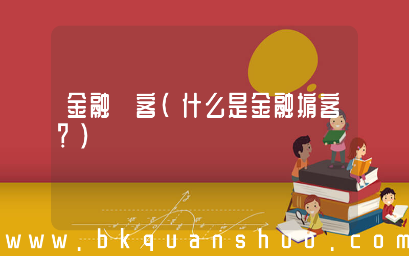 金融 客(什么是金融掮客？)